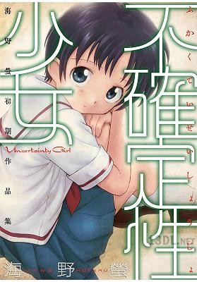 [海野螢] 不確定性少女