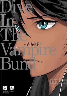 [環望] 愛蔵版 ダイブ イン ザ ヴァンパイアバンド 全01巻