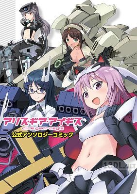 [アンソロジー] アリス・ギア・アイギス 公式アンソロジーコミック