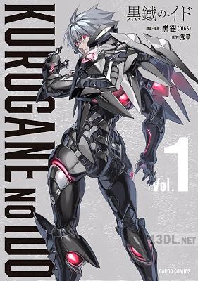 [黒銀×秀章] 黒鐵のイド 第01巻 +第05-09話