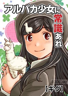 [ギグ] アルパカ少女に常識あれ