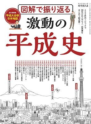 図解で振り返る 激動の平成史
