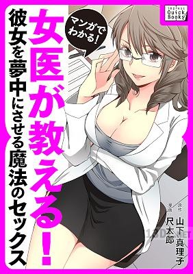 [尺太郎×山下真理子] マンガでわかる! 女医が教える! 彼女を夢中にさせる魔法のセックス