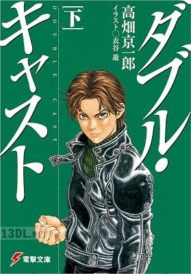 [高畑京一郎] ダブル・キャスト 全02巻