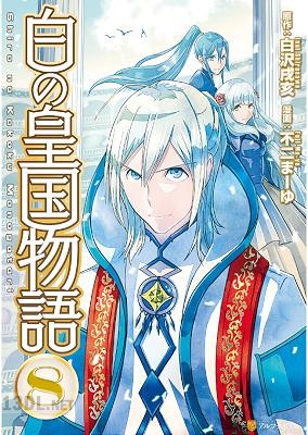 [白沢戌亥×不二まーゆ] 白の皇国物語 全08巻