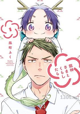 [風町ふく] 龍神さまとくらしたら 第01巻