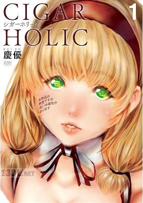 [慶優] シガーホリック 第01巻