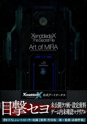 (画集・設定資料集) ゼノブレイドクロス ザ・シークレットファイル アート・オブ・ミラ