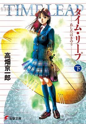 [高畑京一郎] タイム・リープ あしたはきのう 全02巻