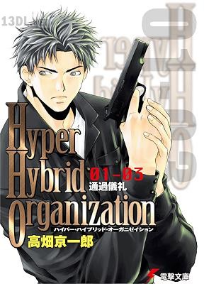 [高畑京一郎] Hyper Hybrid Organization 第01-06巻