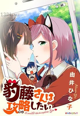[由井ひな子] 豹藤さんは攻略（おと）したい