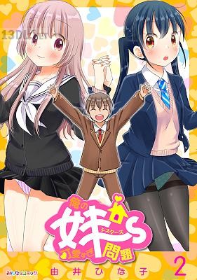 [由井ひな子] 俺の妹～ず可愛すぎ問題 全02巻