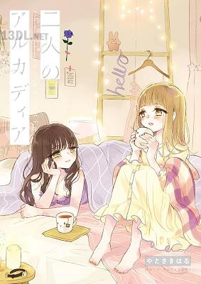 [やとさきはる] 二人のアルカディア