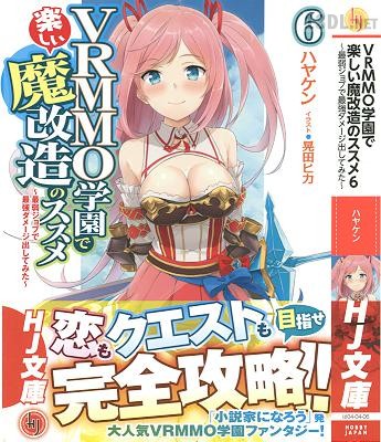 [ハヤケン] VRMMO学園で楽しい魔改造のススメ 第01-06巻