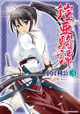 [小宮利公] 鎧亜騎譚 全03巻