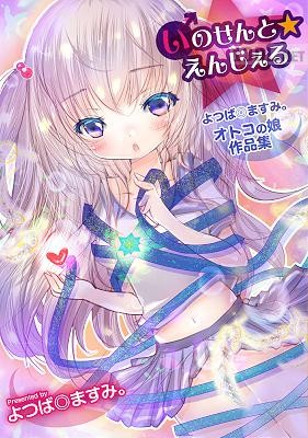 [よつば◎ますみ。] いのせんと☆えんじぇる ～よつば◎ますみ。オトコの娘作品集～