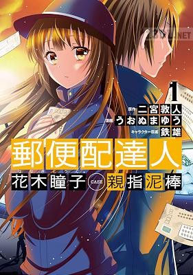 [うおぬまゆう×二宮敦人] 郵便配達人 花木瞳子 CASE 親指泥棒 第01巻