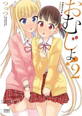 [つっつ] おむじょ! 全02巻