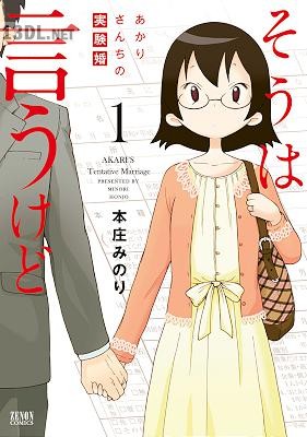 [本庄みのり] そうは言うけど あかりさんちの実験婚 第01巻