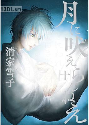[清家雪子] 月に吠えらんねえ 第01-10巻 +第58話