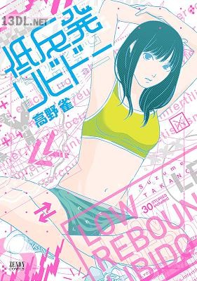 [高野雀] 低反発リビドー