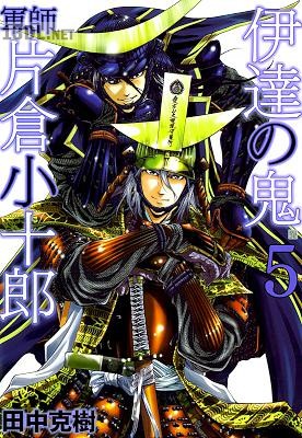 [田中克樹] 伊達の鬼 軍師 片倉小十郎 全05巻