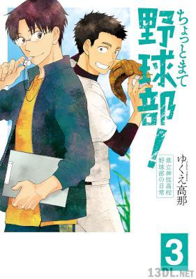 [ゆくえ高那] ちょっとまて野球部！―県立神弦高校野球部の日常― 第01-03巻