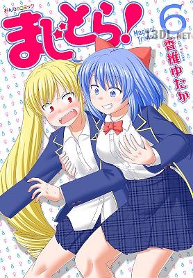 [香椎ゆたか] まじとら！ 全06巻