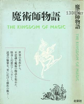 [アンソロジー] 魔術師物語