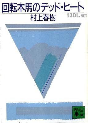 [村上春樹] 回転木馬のデッド・ヒート