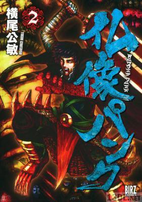 [横尾公敏] 仏像パンク 全02巻