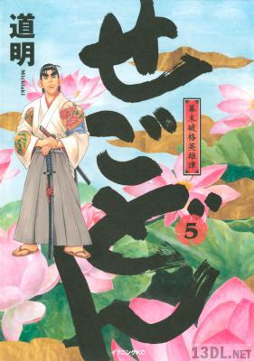 [道明] せごどん 第01-05巻