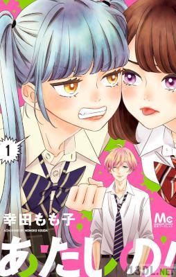 [幸田もも子] あたしの！ 第01巻