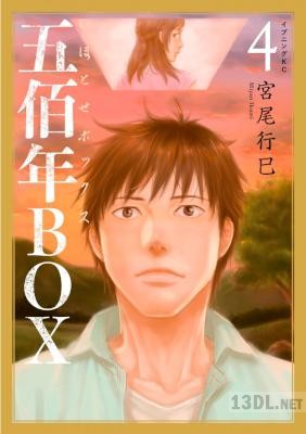 [宮尾行巳] 五佰年BOX 全04巻