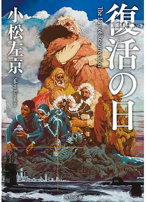 [小松左京] 復活の日
