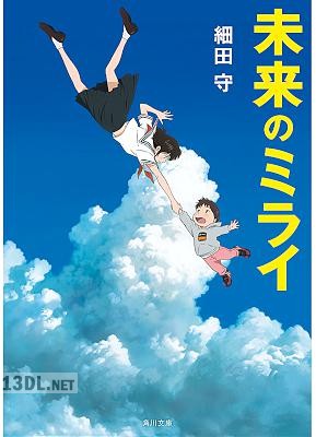 [細田守] 未来のミライ