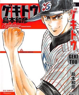 [島本和彦] ゲキトウ