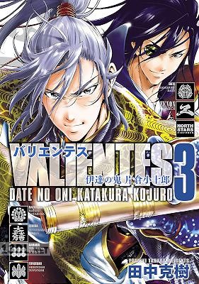 [田中克樹] バリエンテス 伊達の鬼 片倉小十郎 全03巻