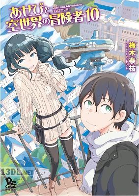 [梅木泰祐] あせびと空世界の冒険者 全10巻