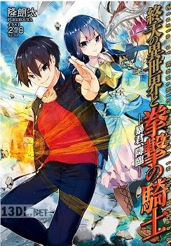 [降朗汰] 終天の異世界と拳撃の騎士 第01巻