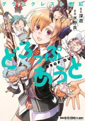 [深遊×水野良] グランクレスト戦記どろっぷあうと
