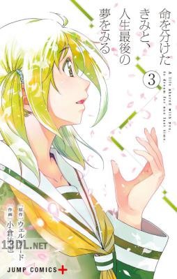 [ウェルザードx小倉祐也] 命を分けたきみと、人生最後の夢をみる 全03巻