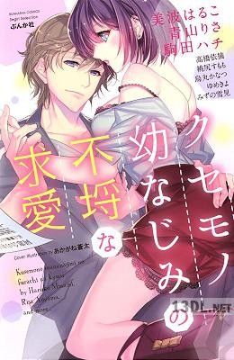 [アンソロジー] クセモノ幼なじみの不埒な求愛