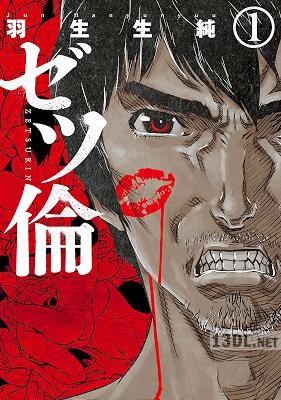 [羽生生純] ゼツ倫 第01巻