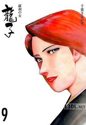 [千葉きよかず] 龍子～羅刹の女～ 全09巻