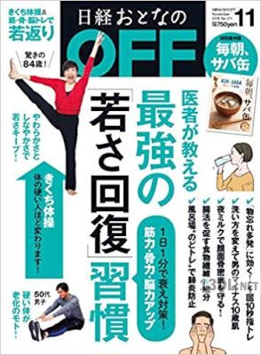 日経おとなのOFF 2018年07-11月号