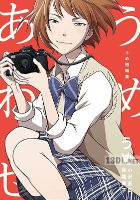 [うめ] うめ短編集 うめあわせ