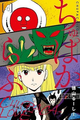 [徳山るーしー] ちゅぱからぶ 全04巻