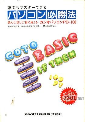 誰でもマスターできる パソコン必勝法 カシオPB-100