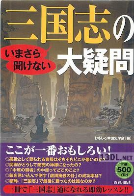 いまさら聞けない三国志の大疑問